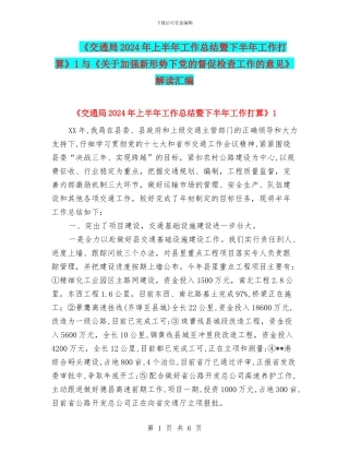 《交通局2024年上半年工作总结暨下半年工作打算》1与《关于加强新形势下党的督促检查工作的意见》解读汇编