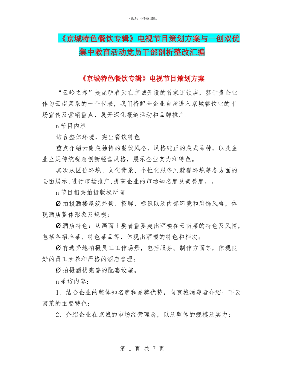 《京城特色餐饮专辑》电视节目策划方案与一创双优集中教育活动党员干部剖析整改汇编_第1页