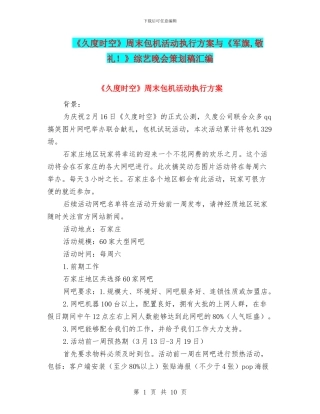 《久度时空》周末包机活动执行方案与《军旗