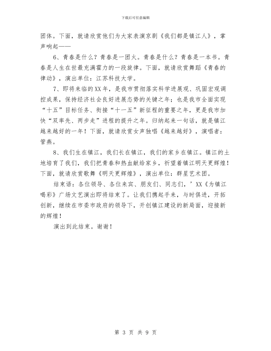 《为镇江喝彩》广场文艺演出主持辞与《云梦史话》创作大纲汇编_第3页