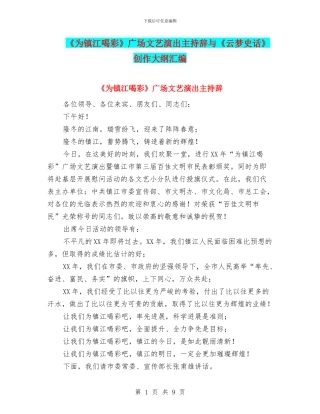 《为镇江喝彩》广场文艺演出主持辞与《云梦史话》创作大纲汇编