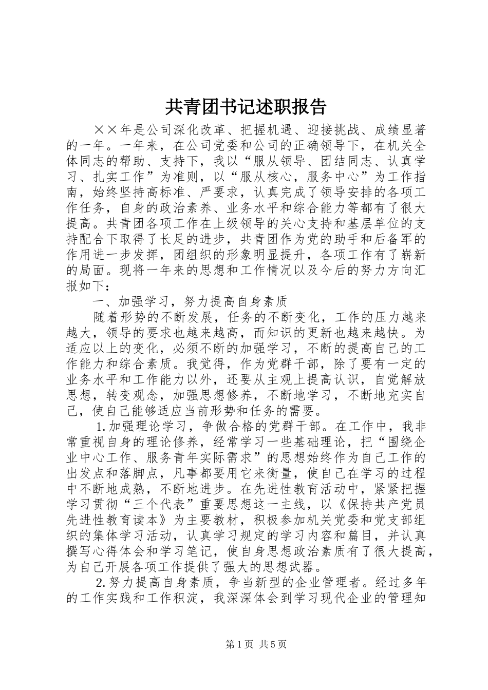 共青团书记述职报告_第1页