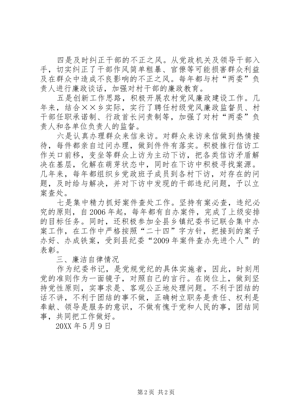乡镇纪委书记述职述廉报告_第2页