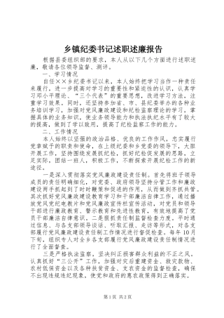 乡镇纪委书记述职述廉报告