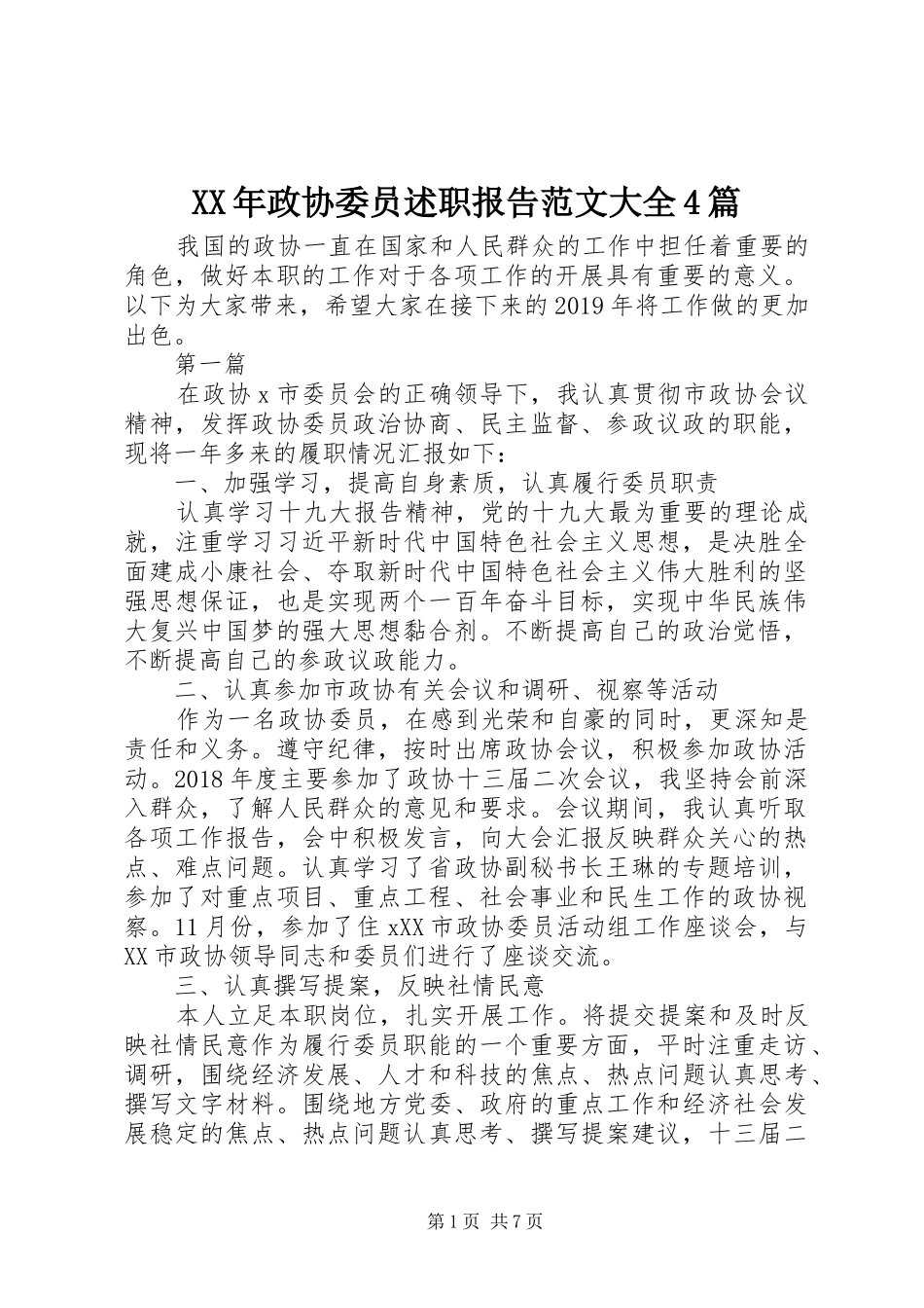 XX年政协委员述职报告范文大全4篇_第1页