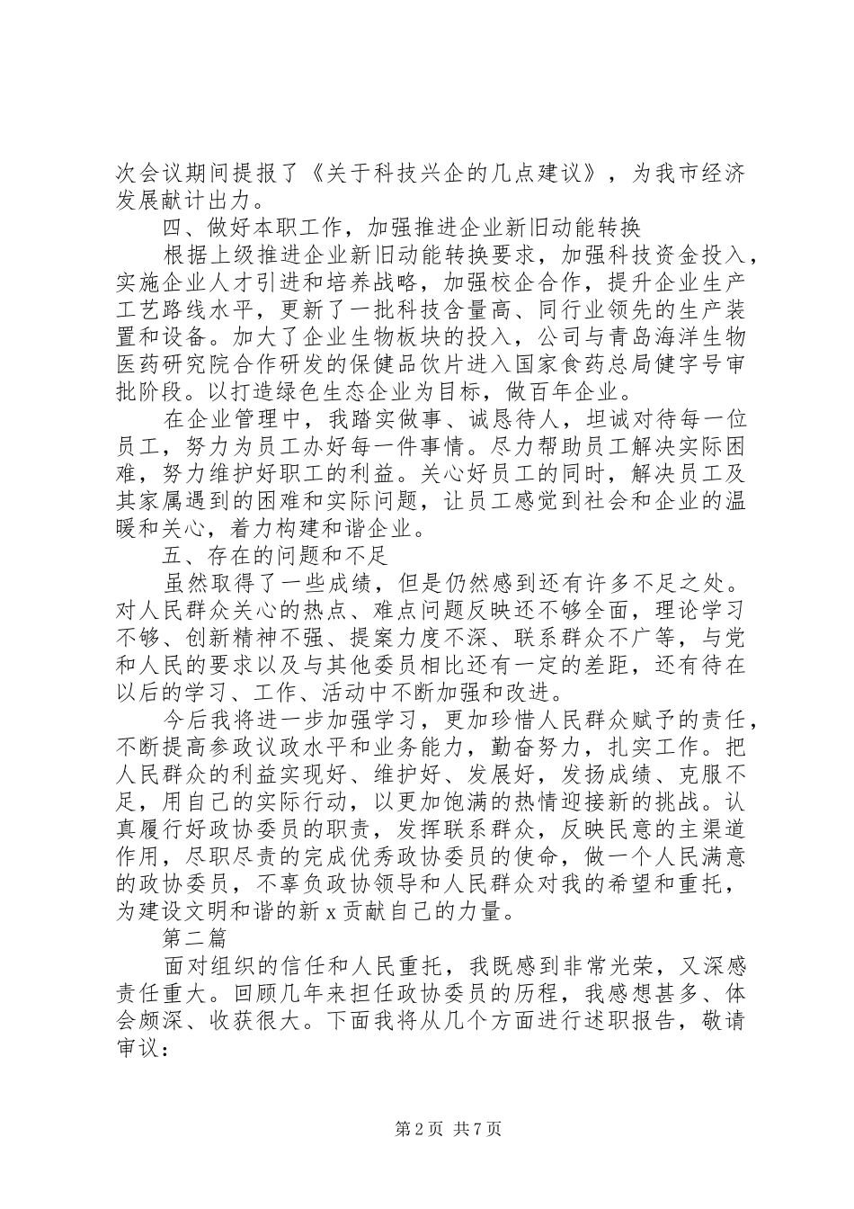 XX年政协委员述职报告范文大全4篇_第2页