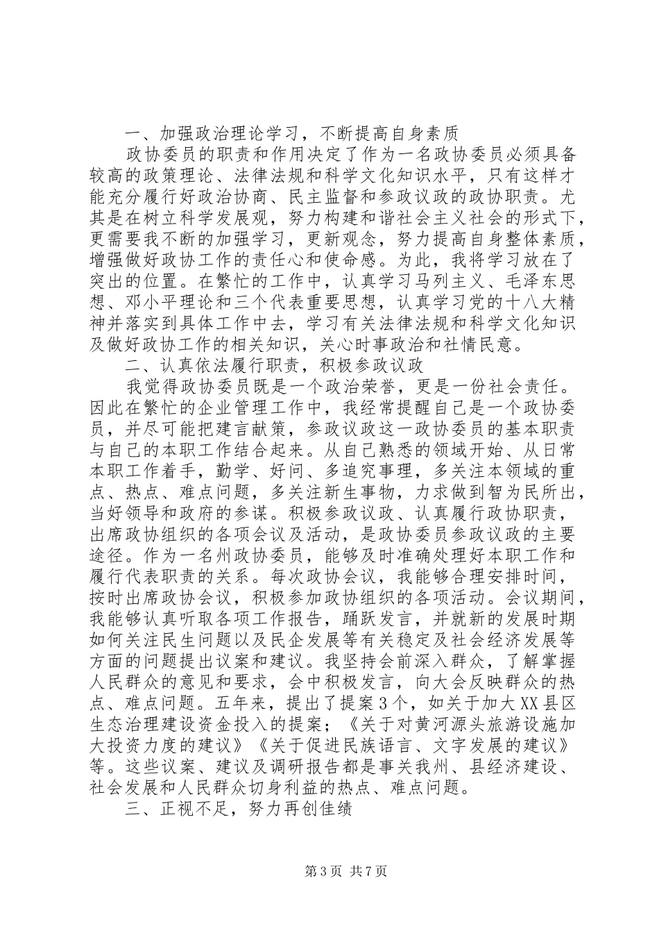 XX年政协委员述职报告范文大全4篇_第3页