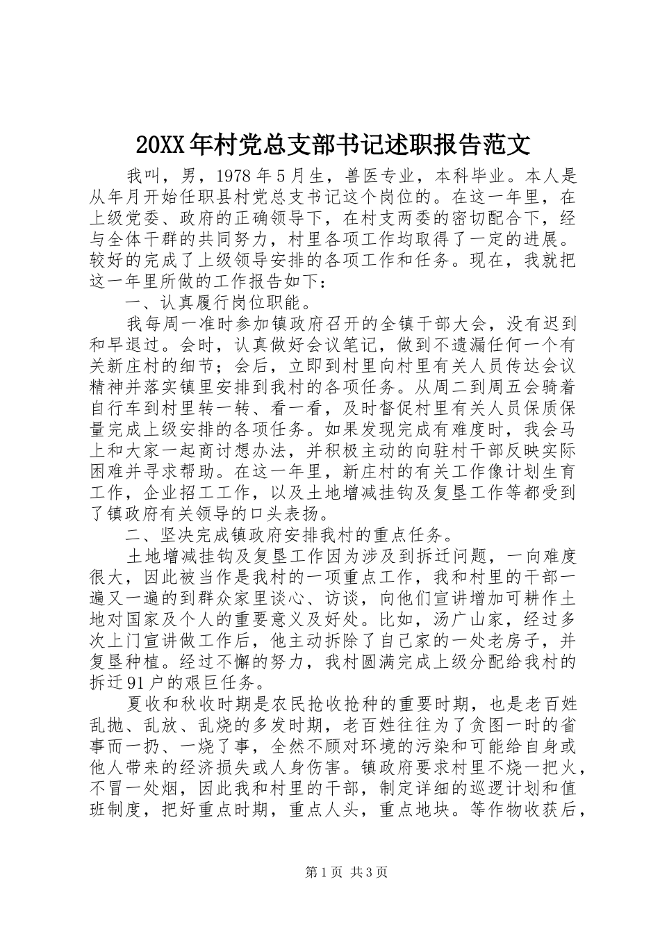 20XX年村党总支部书记述职报告范文_第1页