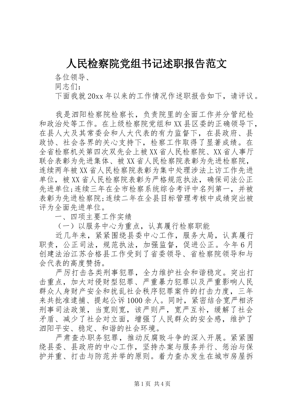 人民检察院党组书记述职报告范文_第1页