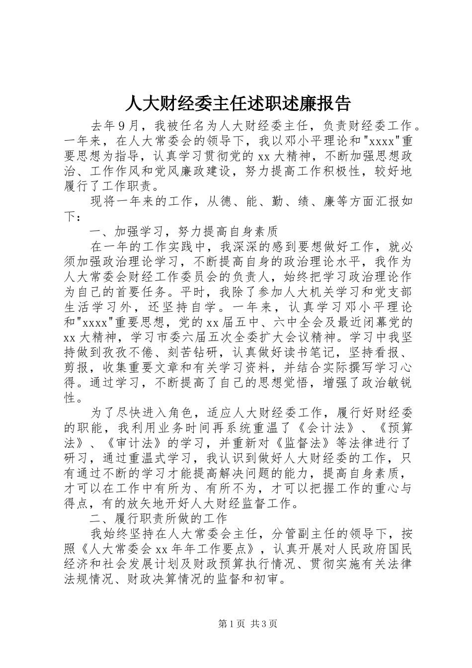 人大财经委主任述职述廉报告_第1页