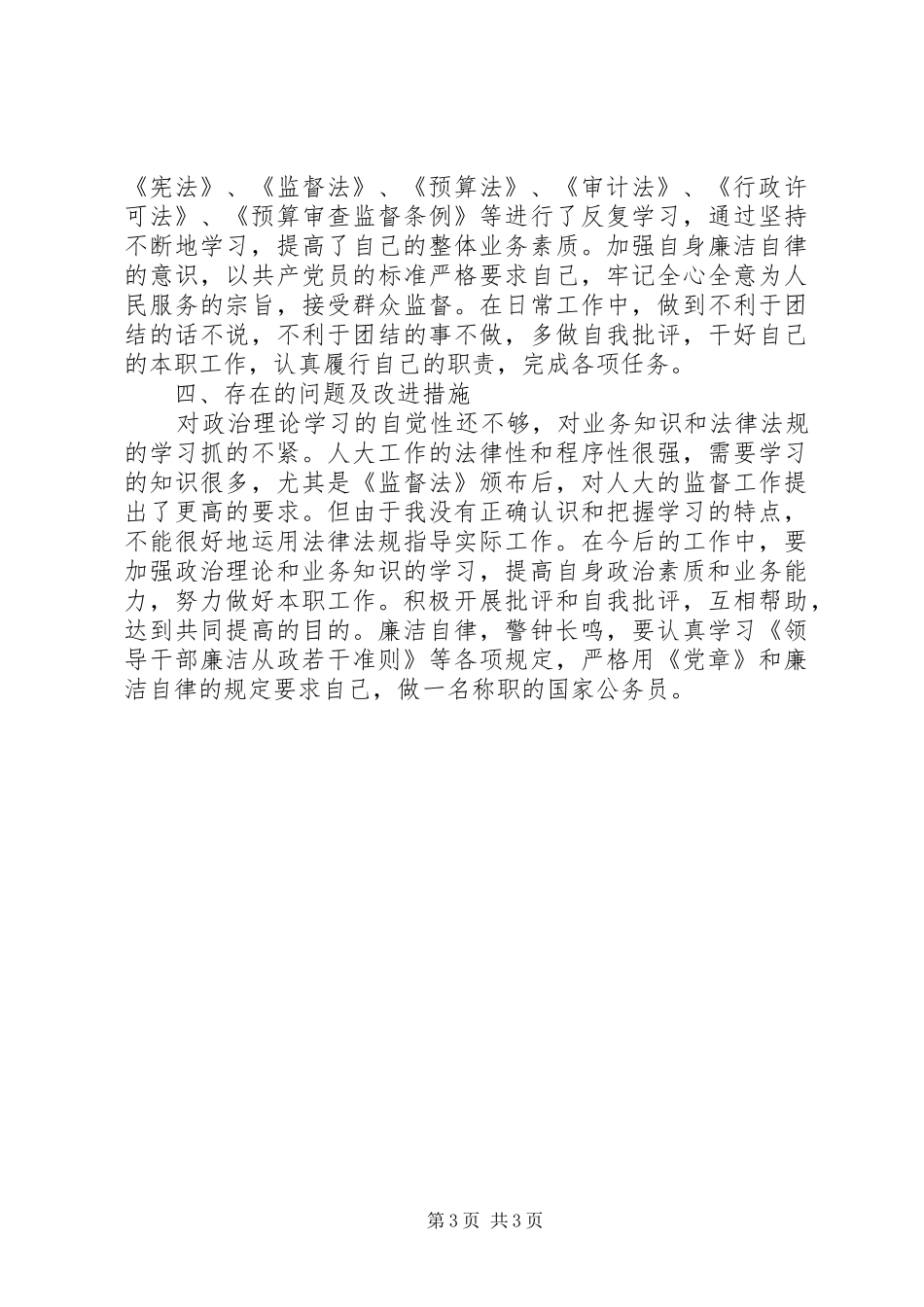 人大财经委主任述职述廉报告_第3页