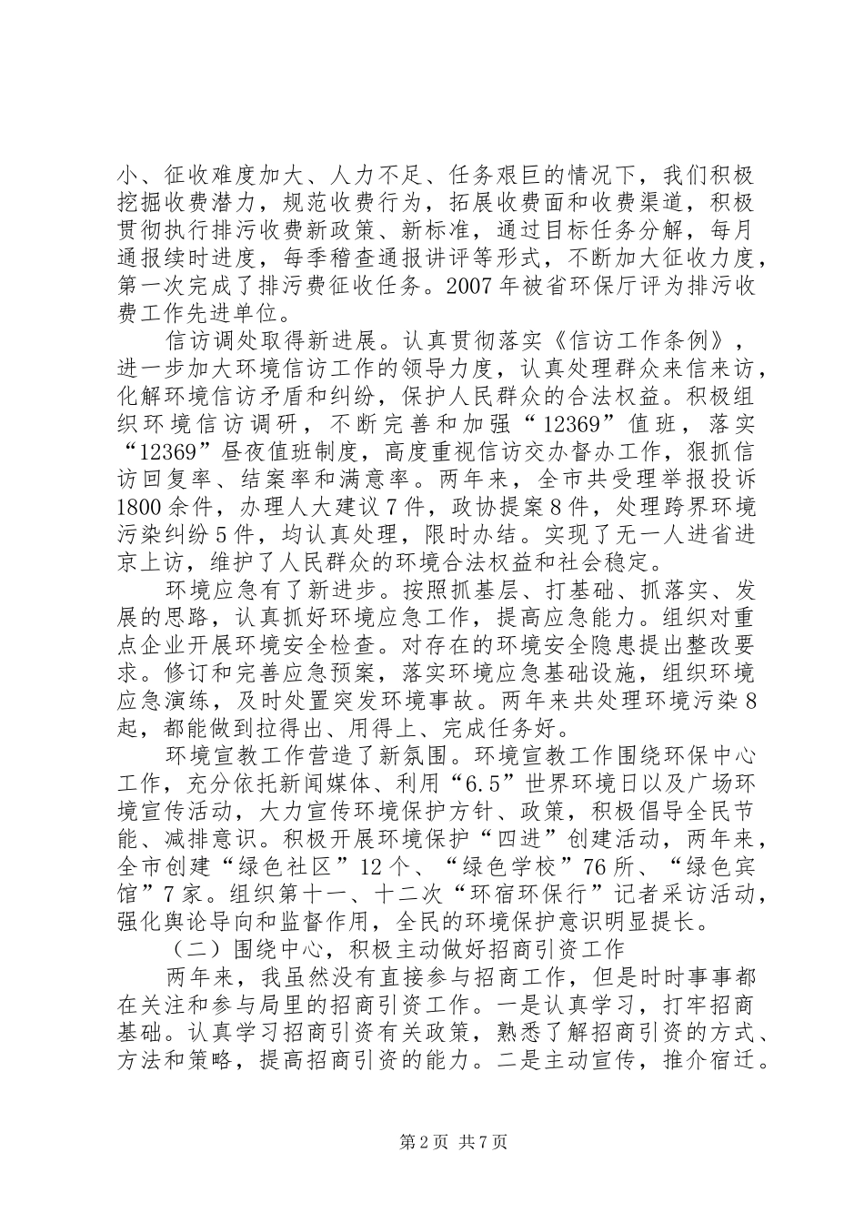 市环保局副局长述职述廉报告_第2页