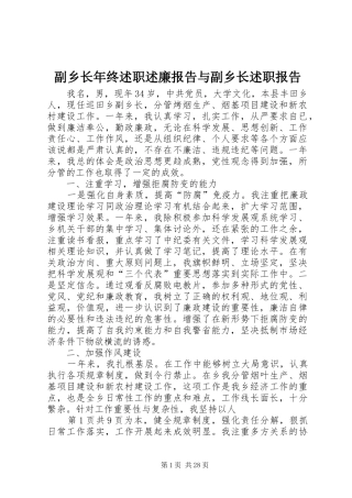 副乡长年终述职述廉报告与副乡长述职报告
