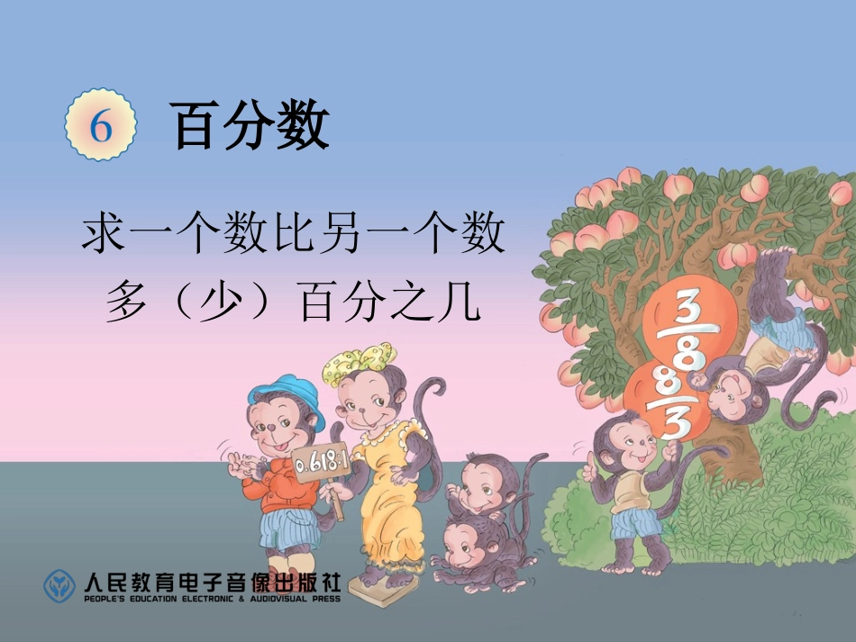 求一个数比另一个数多（少）百分之几_第1页