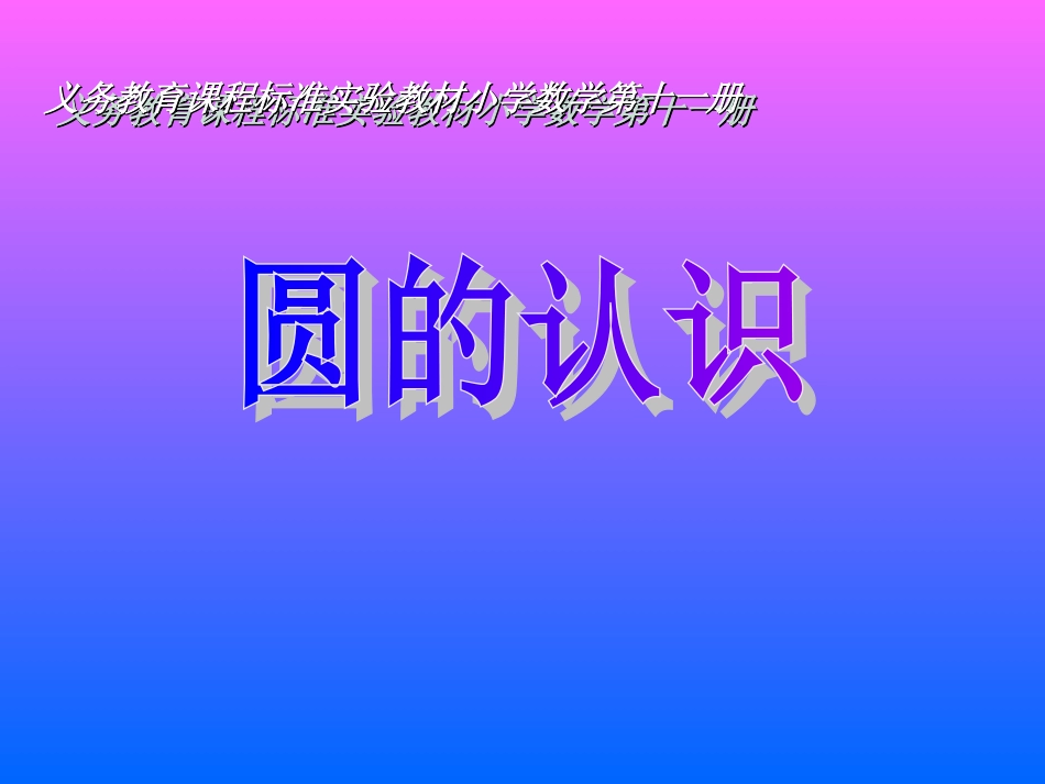 人教版圆的认识课件_第1页