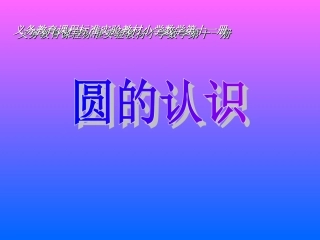 人教版圆的认识课件