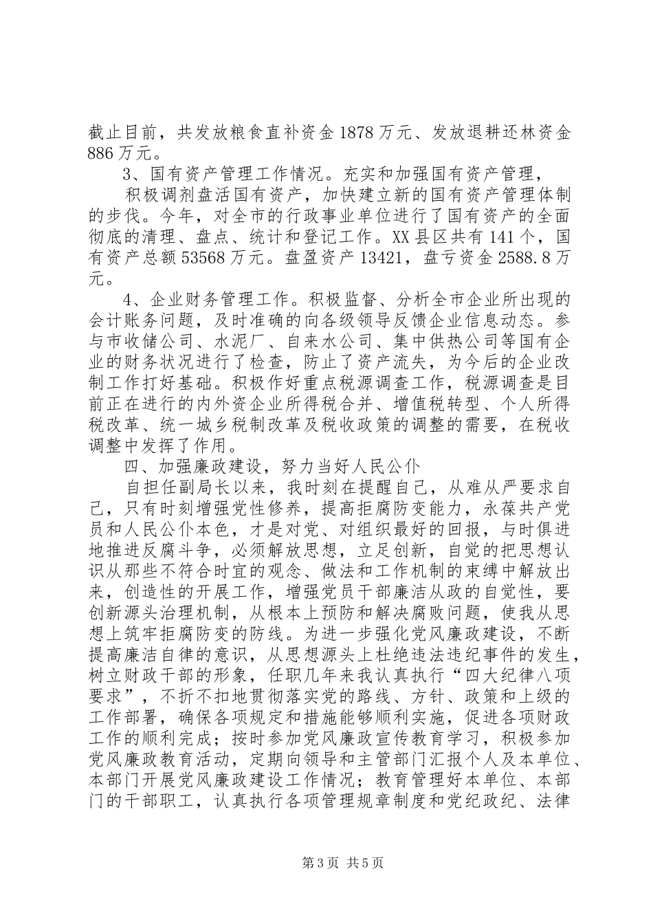 市财政局副局长述职述廉报告_第3页