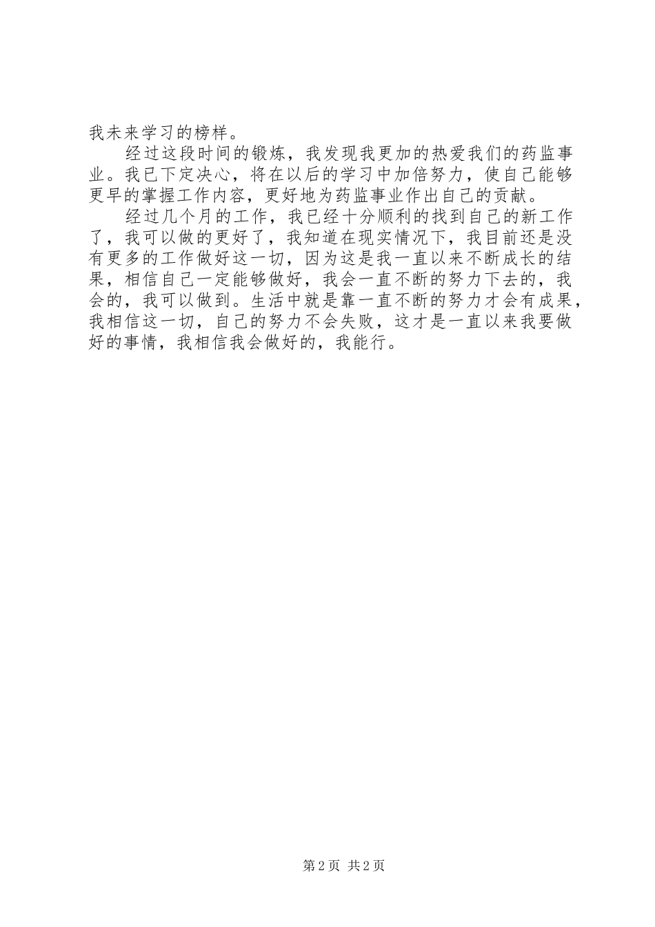 监督股药监岗位述职述廉_第2页