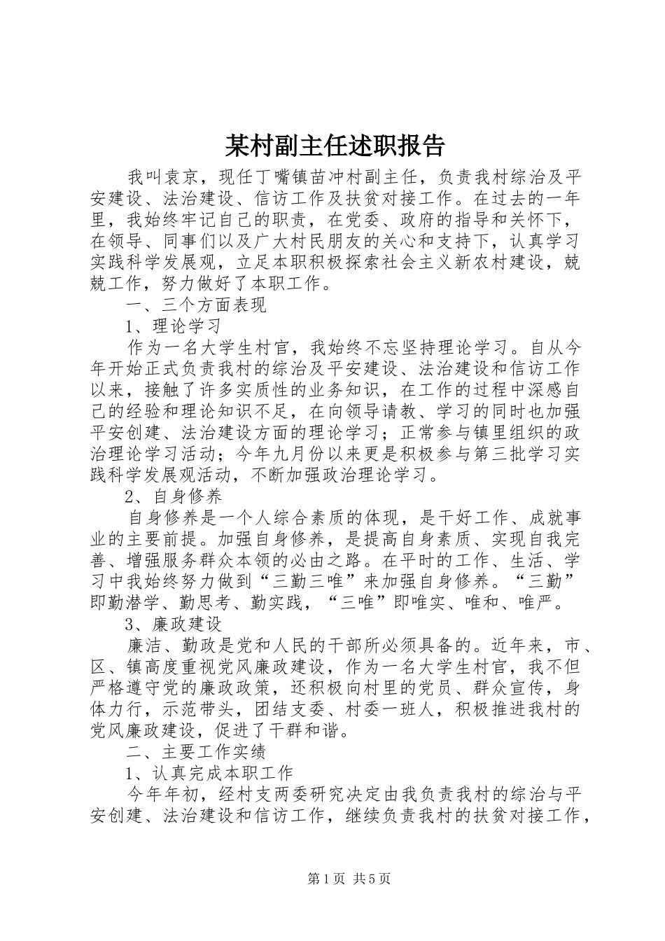 某村副主任述职报告_第1页