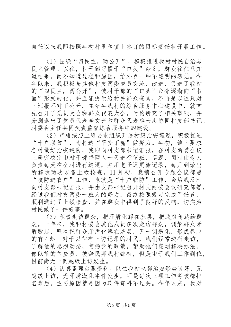 某村副主任述职报告_第2页
