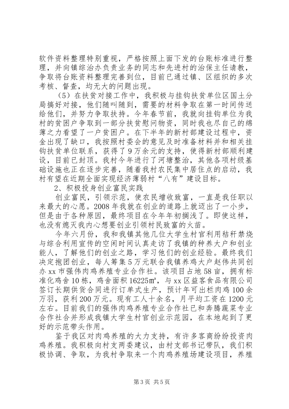 某村副主任述职报告_第3页