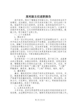 某村副主任述职报告