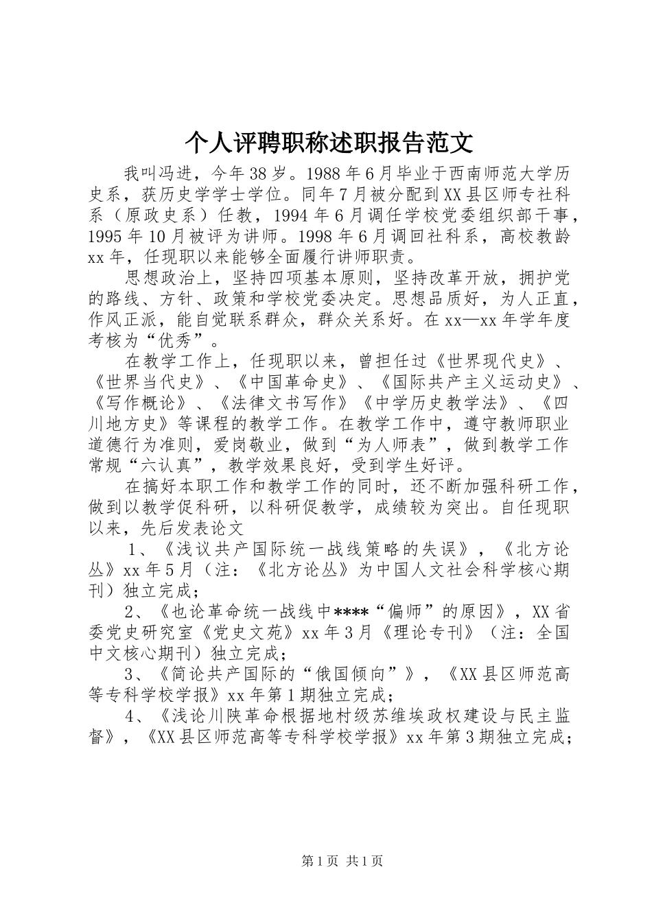 个人评聘职称述职报告范文_第1页