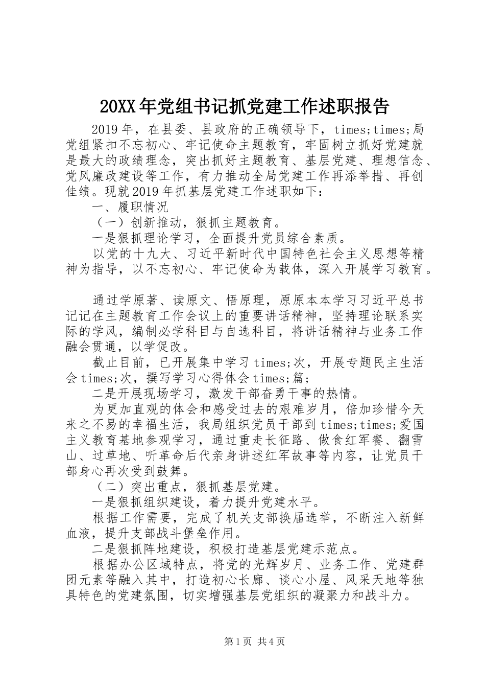 20XX年党组书记抓党建工作述职报告_第1页