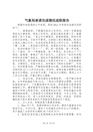 气象局承诺完成情况述职报告