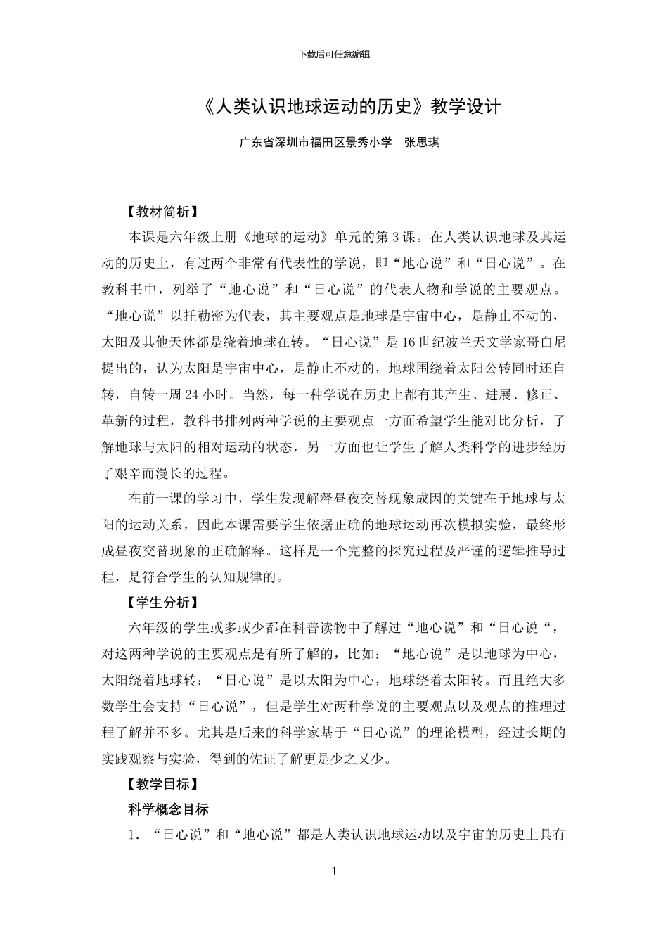 《人类认识地球运动的历史》教学设计_第1页