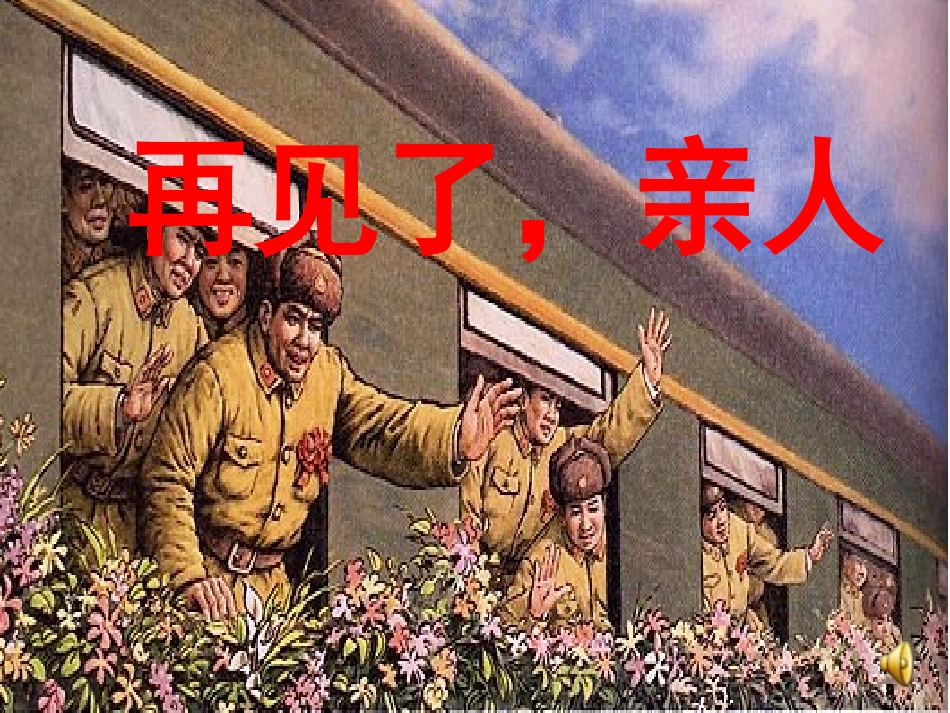 再见了亲人 (5)_第1页