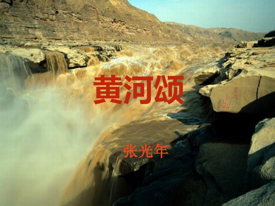 《黄河颂》教学课件1_第1页