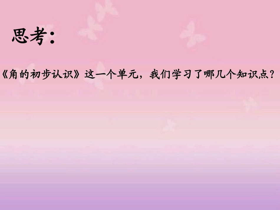 角的初步认识整理与复习_第2页