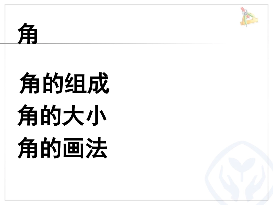 角的初步认识整理与复习_第3页