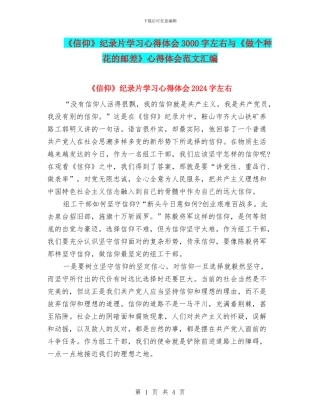 《信仰》纪录片学习心得体会3000字左右与《做个种花的邮差》心得体会范文汇编