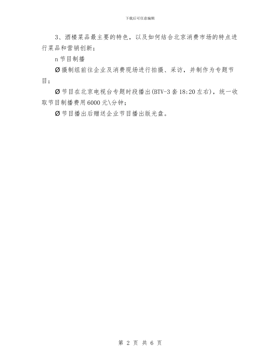 《京城特色餐饮专辑》电视节目策划方案与一氧化碳中毒应急预案演练方案汇编_第2页