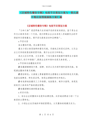 《京城特色餐饮专辑》电视节目策划方案与一氧化碳中毒应急预案演练方案汇编