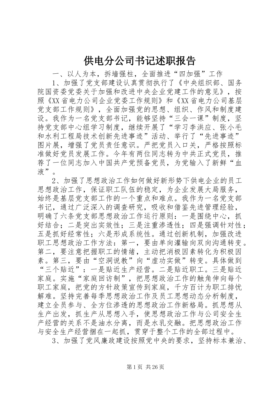 供电分公司书记述职报告_第1页