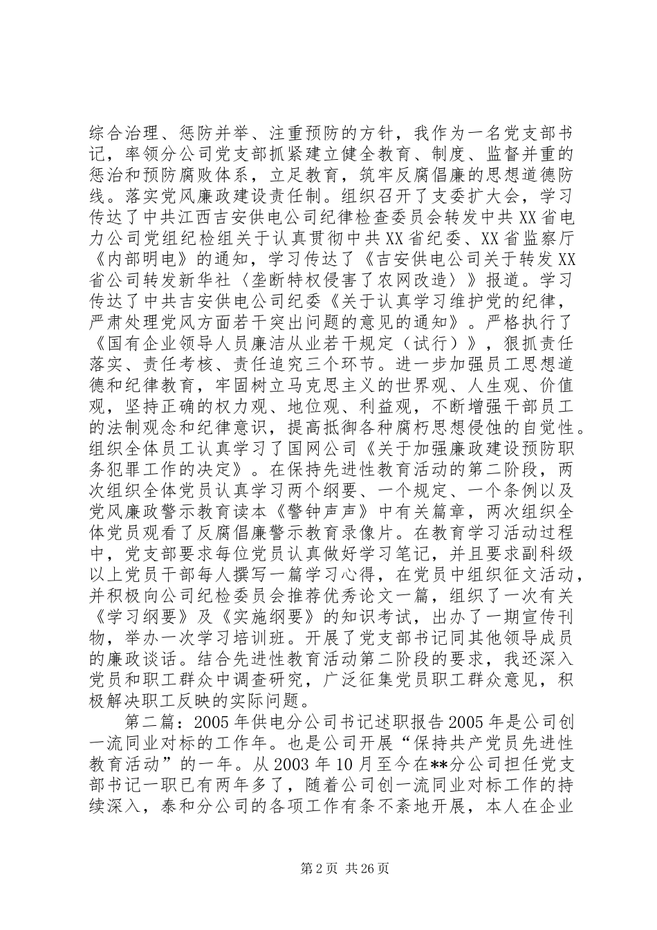 供电分公司书记述职报告_第2页