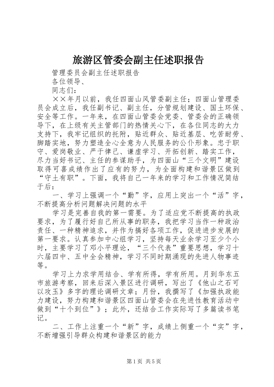 旅游区管委会副主任述职报告_第1页