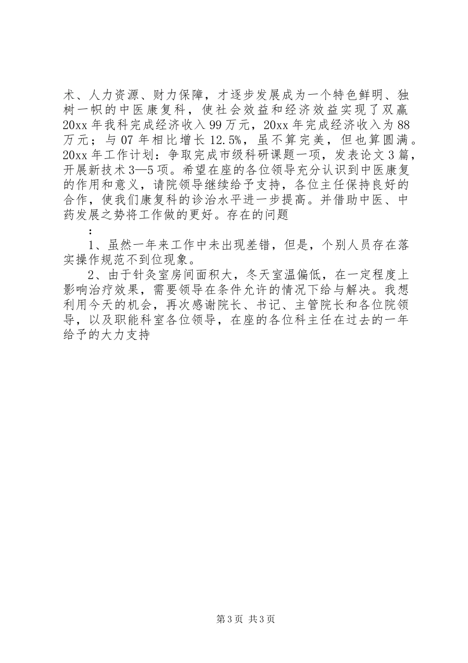 康复科领导述职述廉报告_第3页