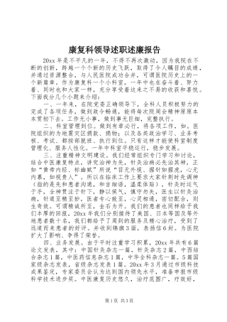 康复科领导述职述廉报告