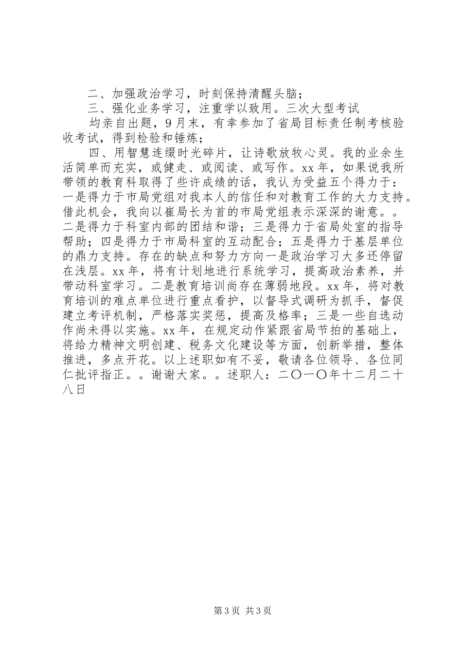 市国税局教育科科长XX年述职述廉报告_第3页