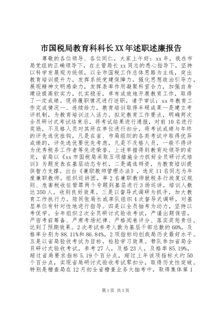 市国税局教育科科长XX年述职述廉报告