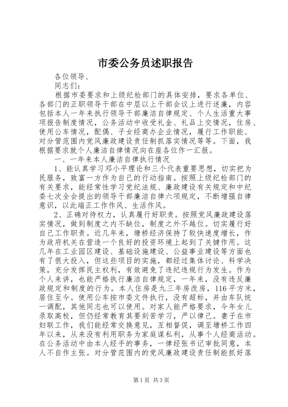 市委公务员述职报告_第1页