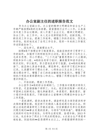 办公室副主任的述职报告范文
