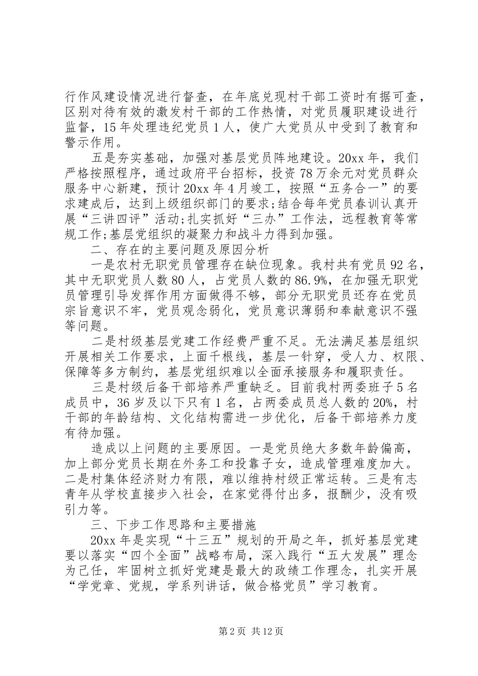 个人基层党建工作述职报告【三篇】-抓基层党建工作述职报告_第2页