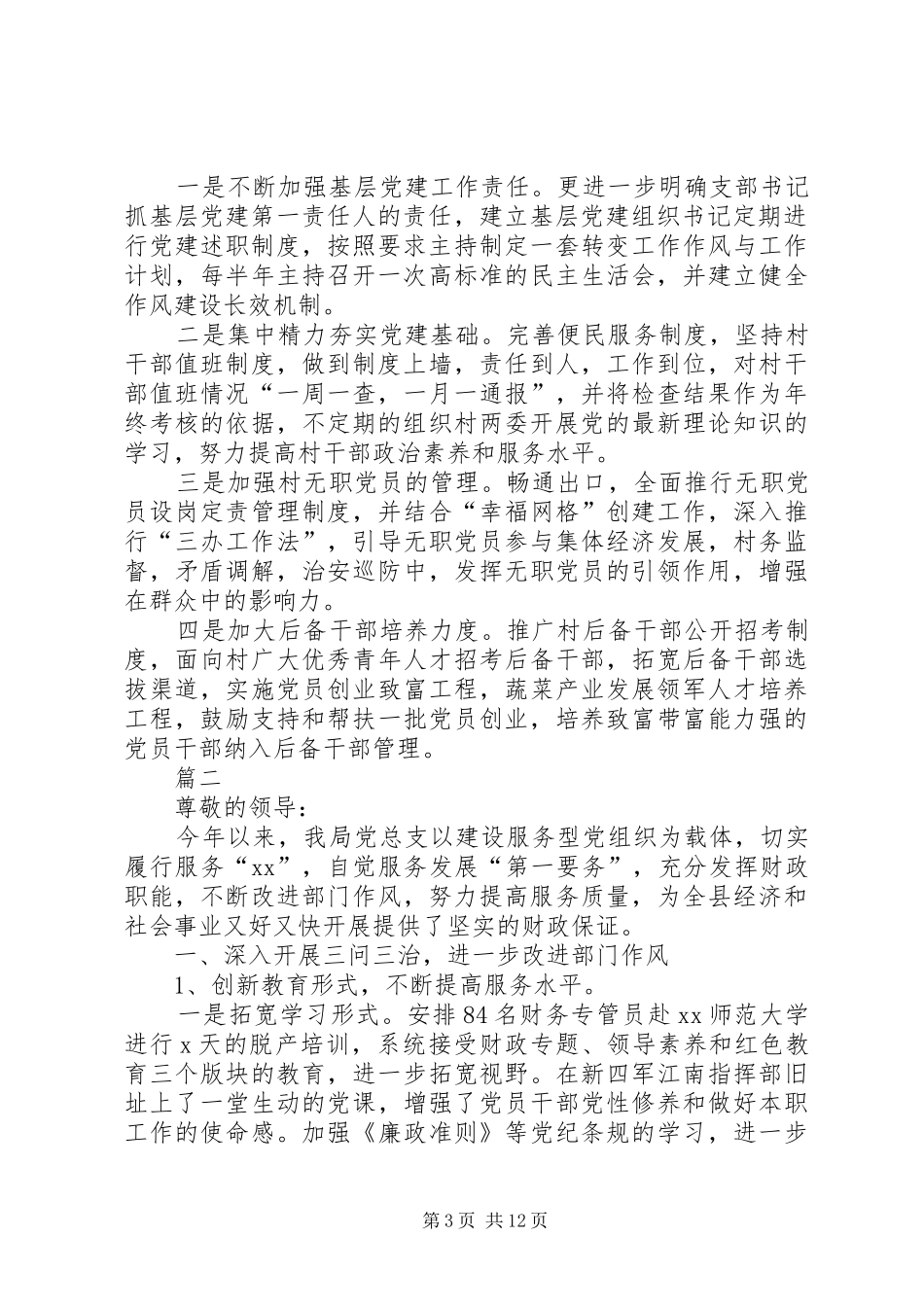 个人基层党建工作述职报告【三篇】-抓基层党建工作述职报告_第3页