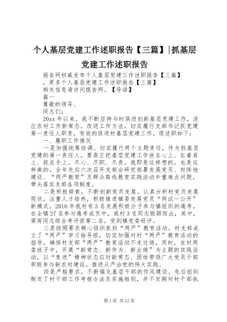 个人基层党建工作述职报告【三篇】-抓基层党建工作述职报告