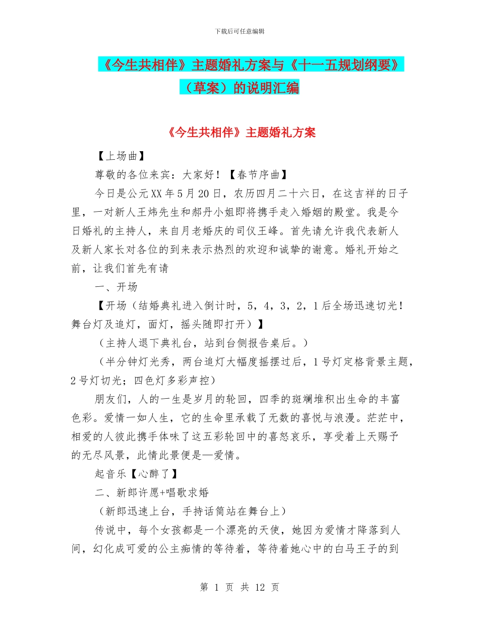 《今生共相伴》主题婚礼方案与《十一五规划纲要》的说明汇编_第1页
